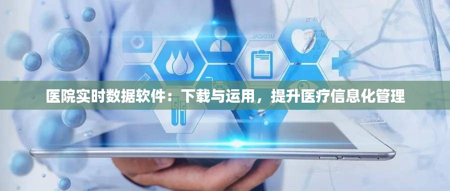 医院实时数据软件：下载与运用，提升医疗信息化管理