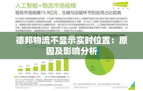 德邦物流不显示实时位置：原因及影响分析