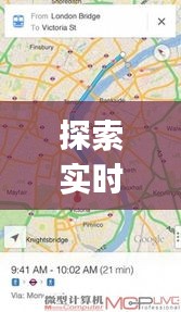 探索实时街景：Google地图如何带你漫步世界角落