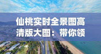 仙桃实时全景图高清版大图：带你领略这座城市的美丽瞬间