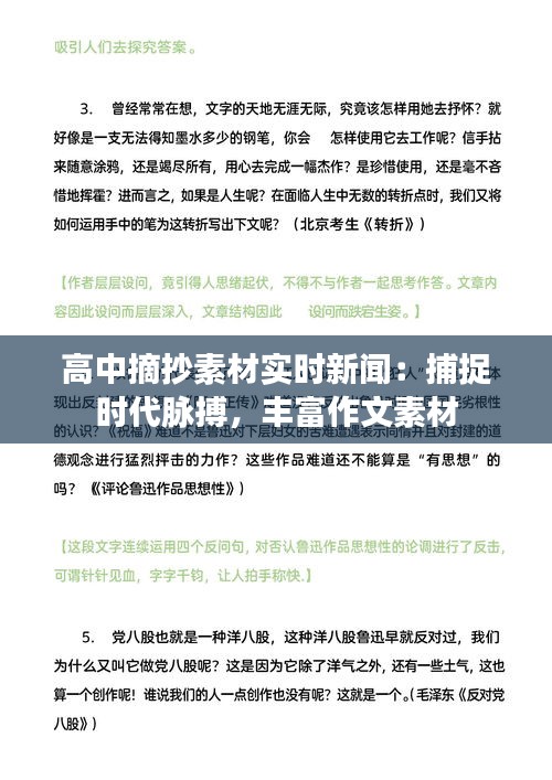 高中摘抄素材实时新闻：捕捉时代脉搏，丰富作文素材