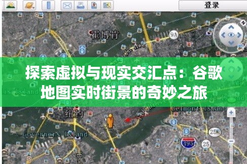 探索虚拟与现实交汇点：谷歌地图实时街景的奇妙之旅