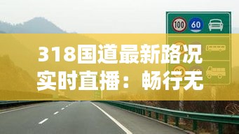 318国道最新路况实时直播：畅行无阻，安全出行