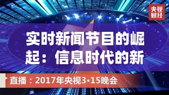 实时新闻节目的崛起：信息时代的新闻盛宴