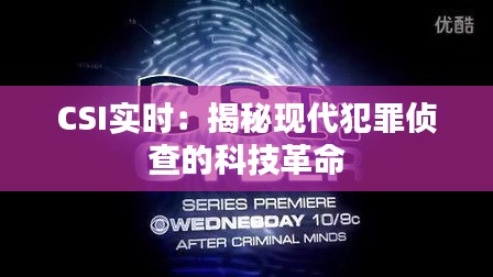 CSI实时：揭秘现代犯罪侦查的科技革命