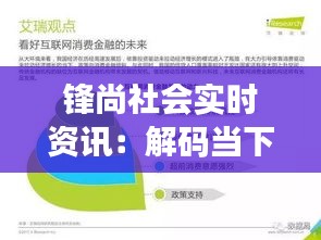 锋尚社会实时资讯：解码当下热点，洞察未来趋势