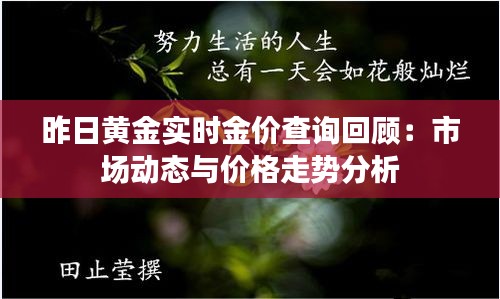 昨日黄金实时金价查询回顾：市场动态与价格走势分析