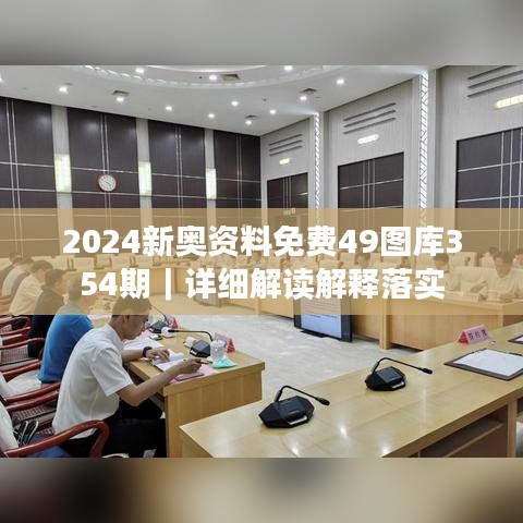 2024新奥资料免费49图库354期｜详细解读解释落实