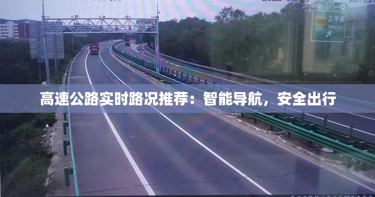 高速公路实时路况推荐：智能导航，安全出行