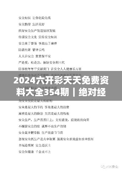 2024六开彩天天免费资料大全354期｜绝对经典解释落实