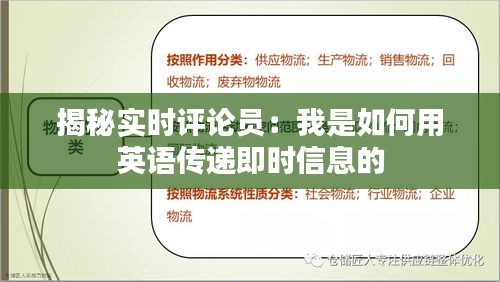 揭秘实时评论员：我是如何用英语传递即时信息的