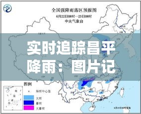 实时追踪昌平降雨：图片记录下的雨中风景线