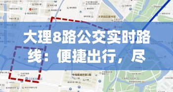 大理8路公交实时路线：便捷出行，尽享古城风情