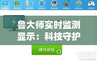 鲁大师实时监测显示：科技守护您的电脑健康