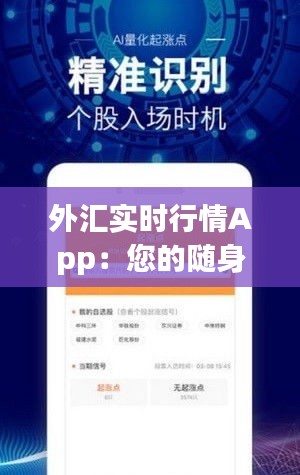 外汇实时行情App：您的随身金融助手