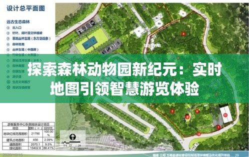 探索森林动物园新纪元：实时地图引领智慧游览体验