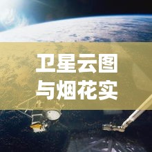 卫星云图与烟花实时：科技如何让夜空之美触手可及