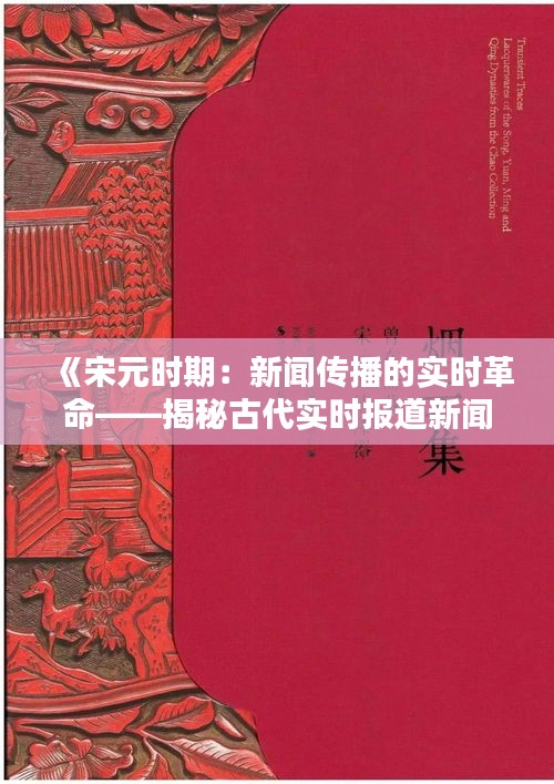 《宋元时期：新闻传播的实时革命——揭秘古代实时报道新闻的奥秘》