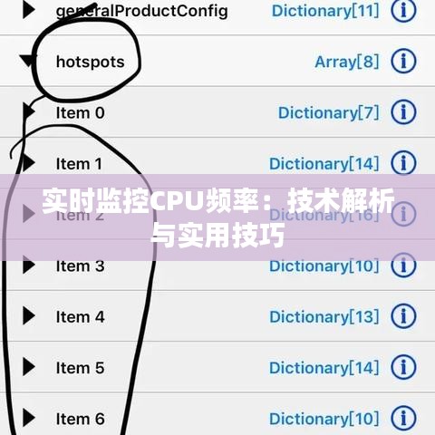 实时监控CPU频率：技术解析与实用技巧