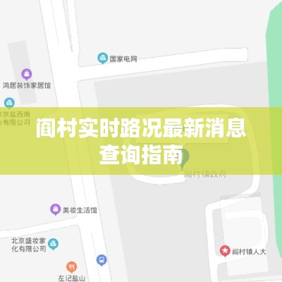 阎村实时路况最新消息查询指南