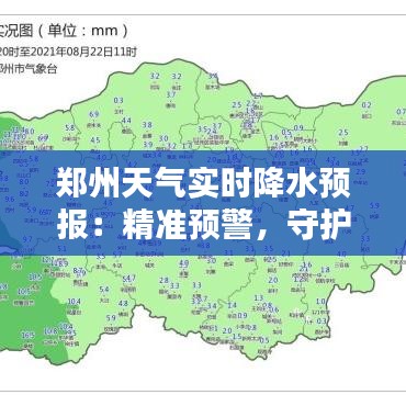 郑州天气实时降水预报：精准预警，守护城市安宁