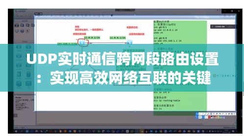 UDP实时通信跨网段路由设置：实现高效网络互联的关键