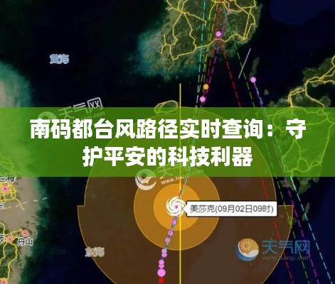 南码都台风路径实时查询：守护平安的科技利器