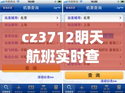 cz3712明天航班实时查询：轻松掌握航班动态，出行无忧