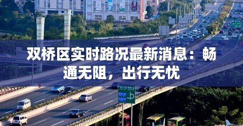 双桥区实时路况最新消息：畅通无阻，出行无忧