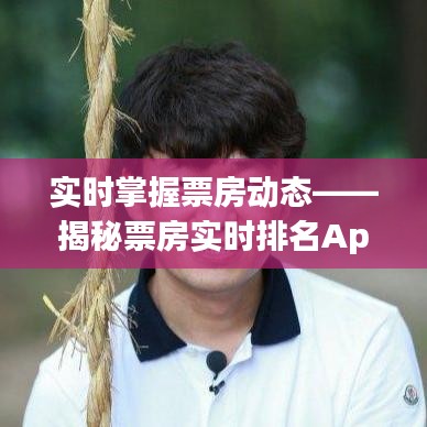 实时掌握票房动态——揭秘票房实时排名App的魅力