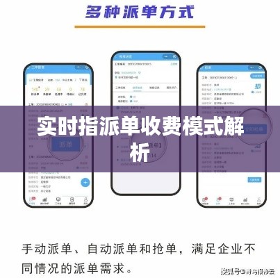 实时指派单收费模式解析