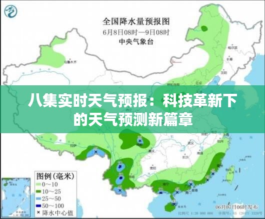 八集实时天气预报：科技革新下的天气预测新篇章