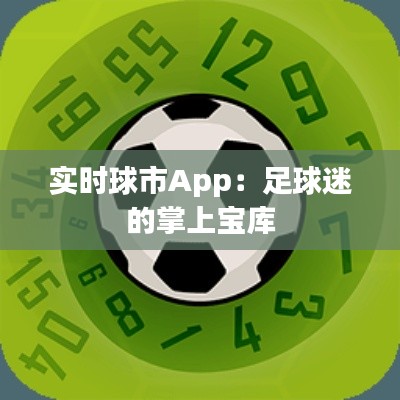 实时球市App：足球迷的掌上宝库