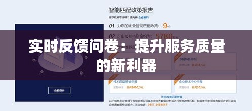 实时反馈问卷：提升服务质量的新利器