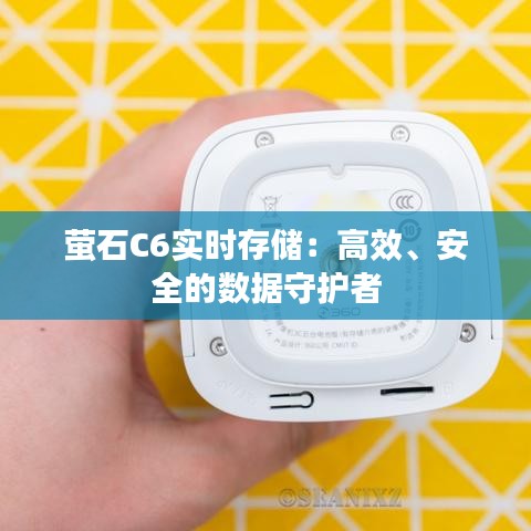 萤石C6实时存储：高效、安全的数据守护者