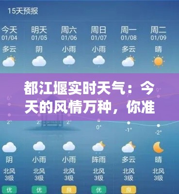 都江堰实时天气：今天的风情万种，你准备好了吗？