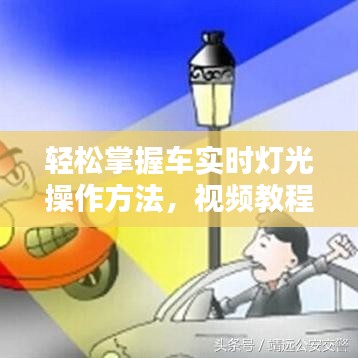 轻松掌握车实时灯光操作方法，视频教程助你行车无忧