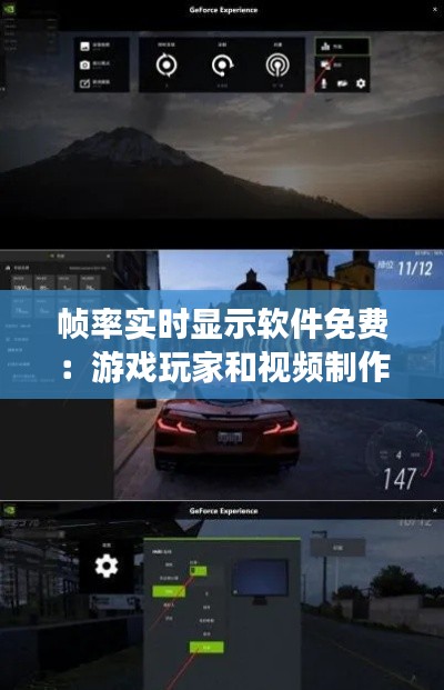 帧率实时显示软件免费：游戏玩家和视频制作者的福音