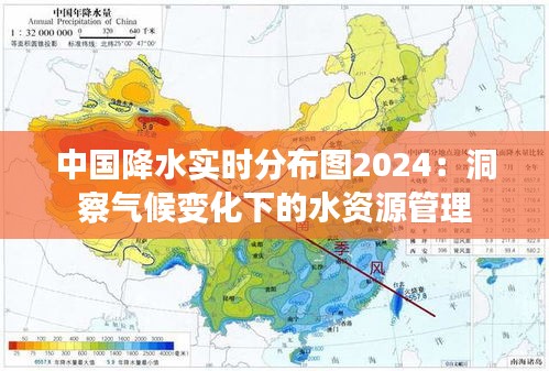 中国降水实时分布图2024：洞察气候变化下的水资源管理