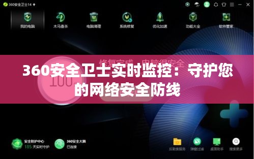 360安全卫士实时监控：守护您的网络安全防线