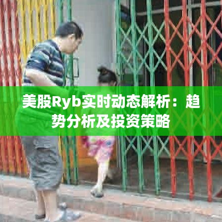 美股Ryb实时动态解析：趋势分析及投资策略