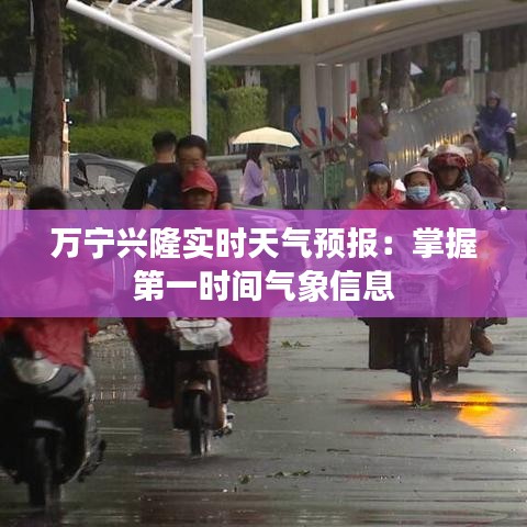 万宁兴隆实时天气预报：掌握第一时间气象信息