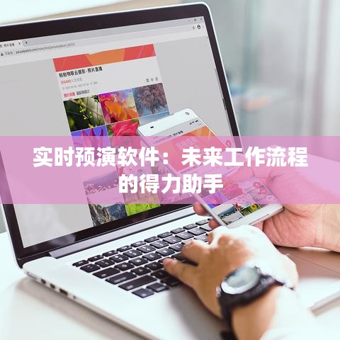 实时预演软件：未来工作流程的得力助手