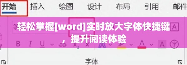 轻松掌握[word]实时放大字体快捷键，提升阅读体验