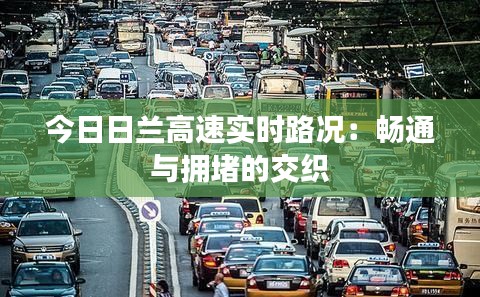 今日日兰高速实时路况：畅通与拥堵的交织