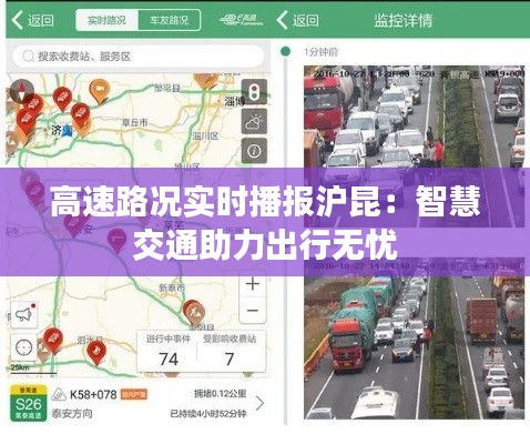 高速路况实时播报沪昆：智慧交通助力出行无忧