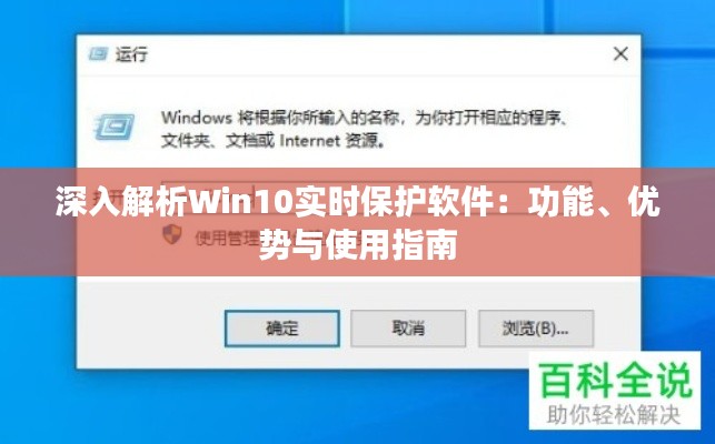 深入解析Win10实时保护软件：功能、优势与使用指南