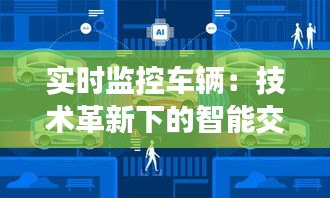 实时监控车辆：技术革新下的智能交通管理