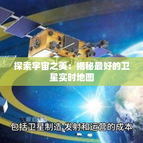 探索宇宙之美：揭秘最好的卫星实时地图