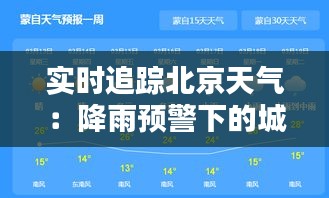 实时追踪北京天气：降雨预警下的城市应对策略